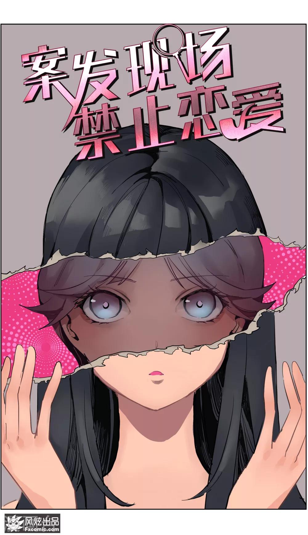 《案发现场禁止恋爱》第12话1 闺蜜与男友 第2页