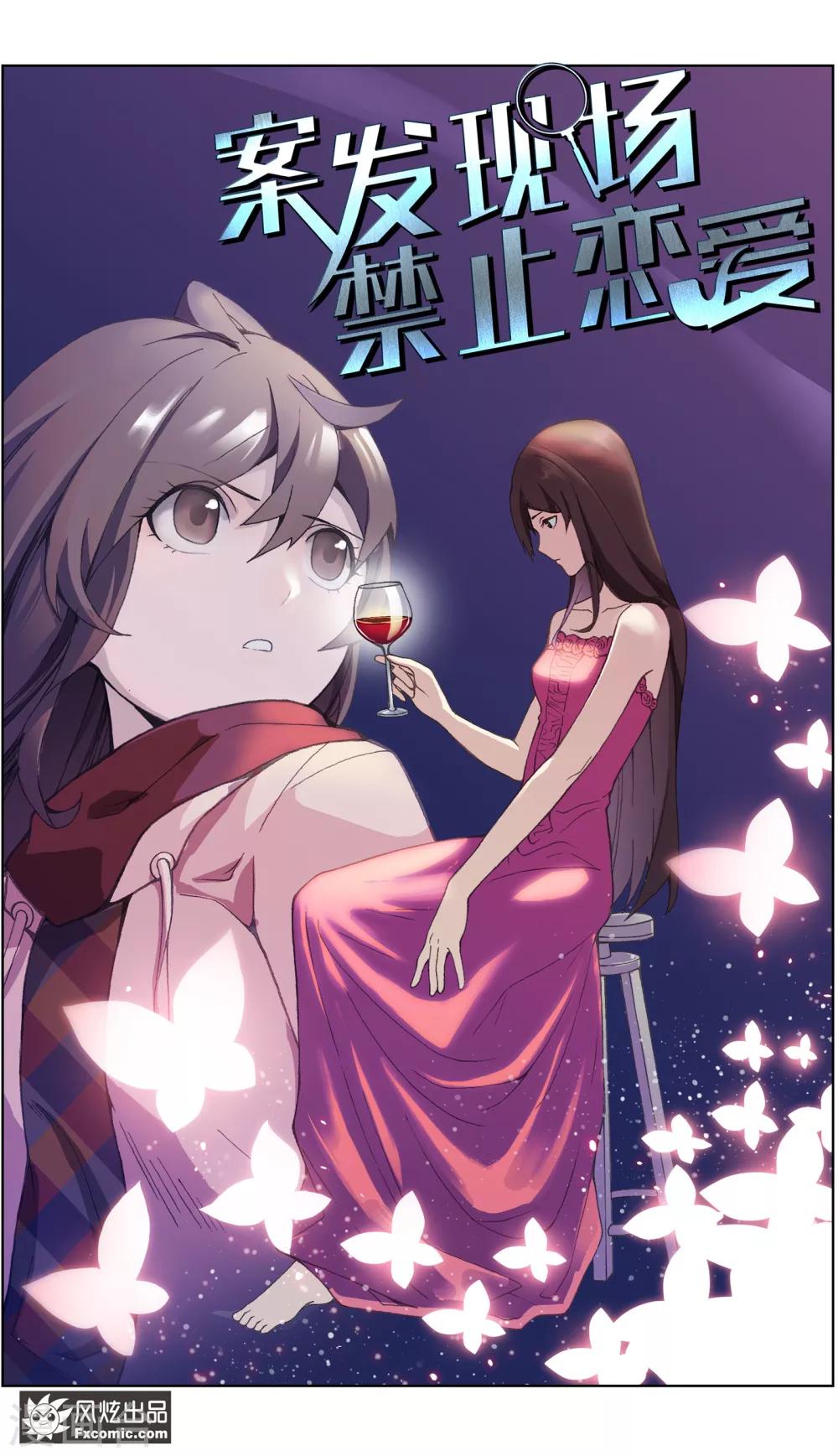 《案发现场禁止恋爱》第11话1 朋友or男朋友 第2页