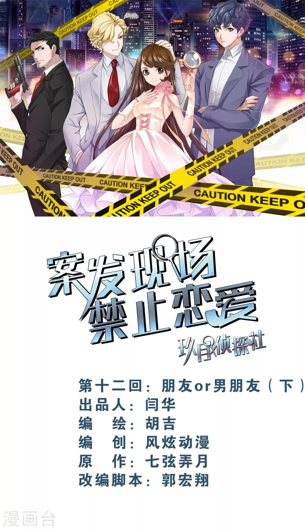 《案发现场禁止恋爱》第11话3 朋友or男朋友 第1页