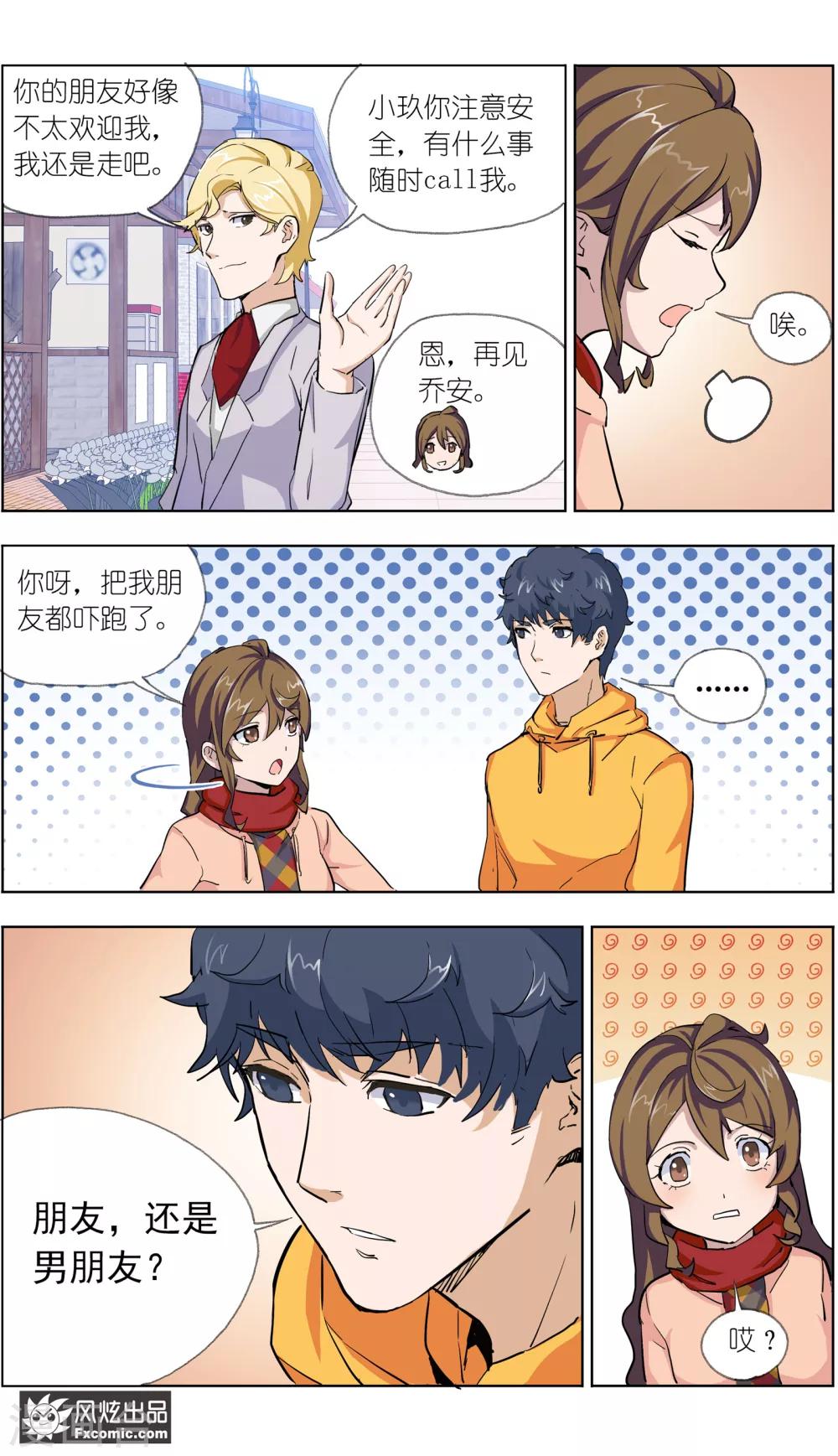 《案发现场禁止恋爱》第11话1 朋友or男朋友 第21页