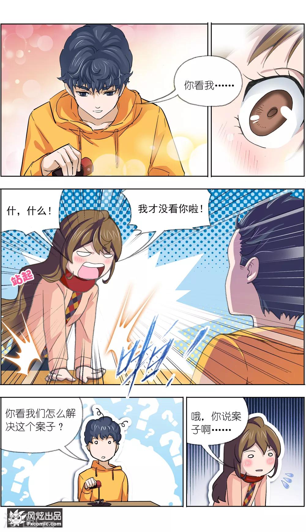 《案发现场禁止恋爱》第11话1 朋友or男朋友 第5页