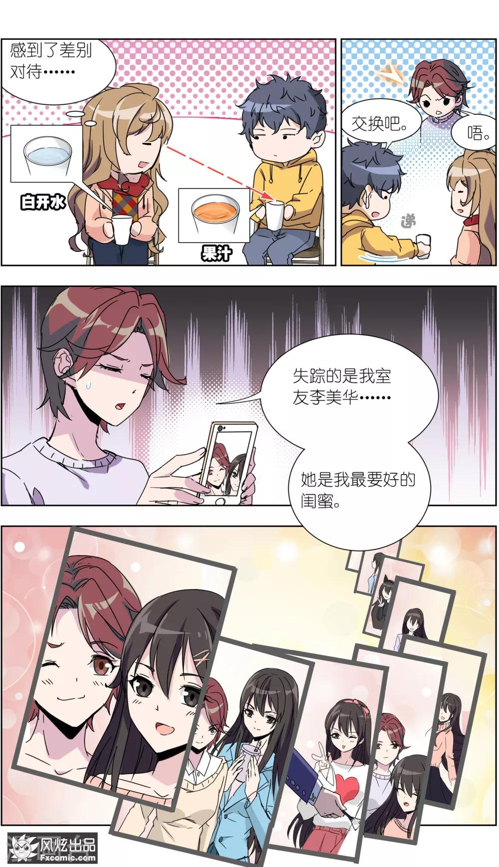 《案发现场禁止恋爱》第12话2 闺蜜与男友 第5页