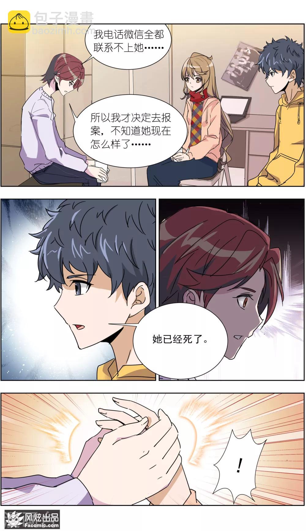 《案发现场禁止恋爱》第12话2 闺蜜与男友 第8页