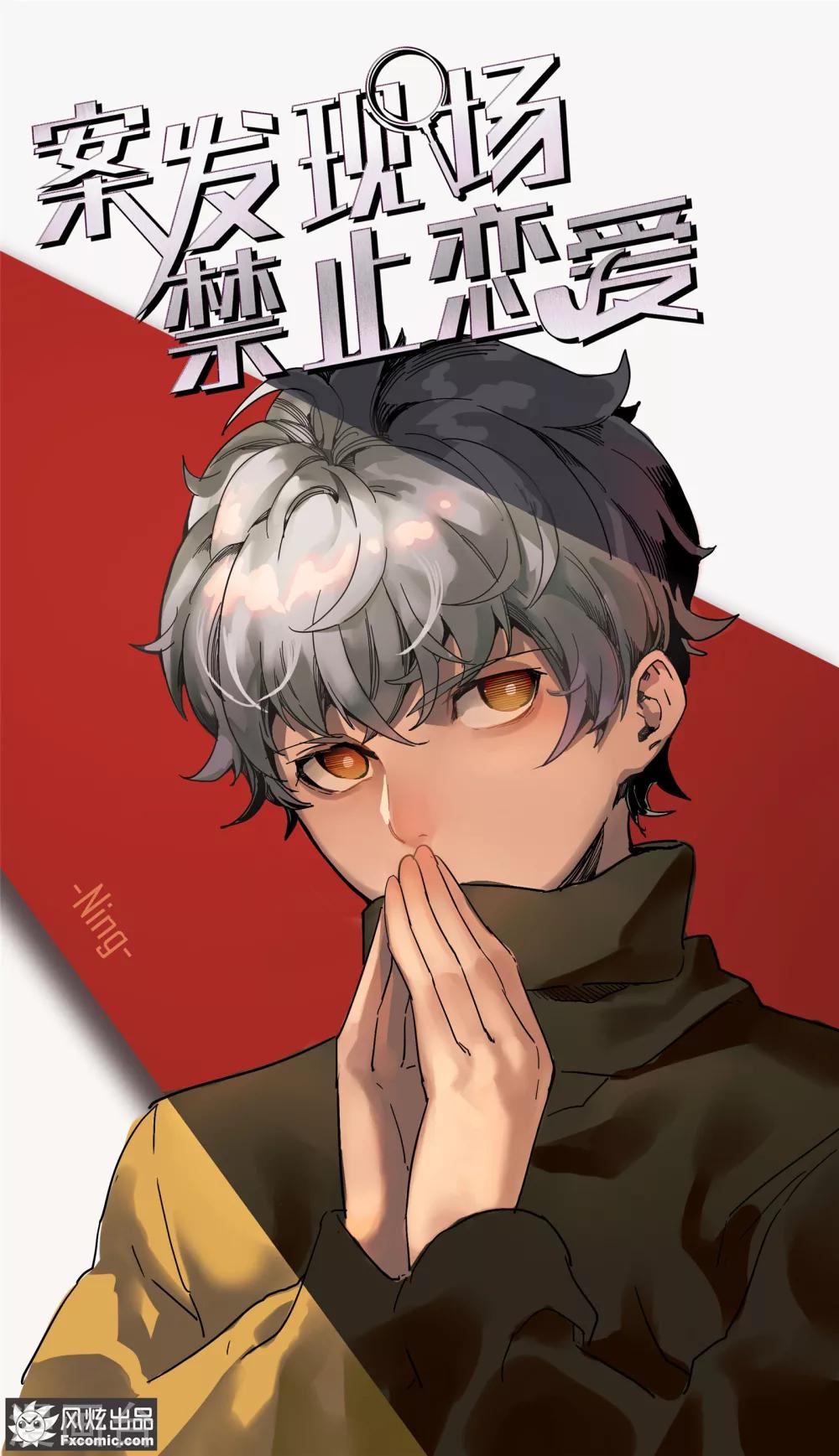 《案发现场禁止恋爱》第13话1 暗夜追踪 第2页