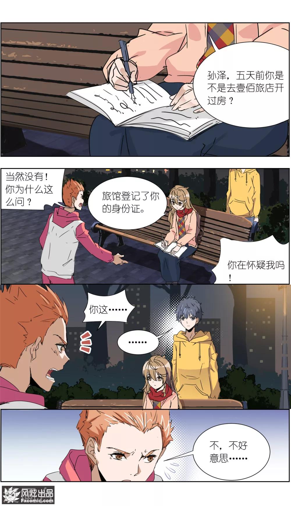 《案发现场禁止恋爱》第12话4 闺蜜与男友 第3页