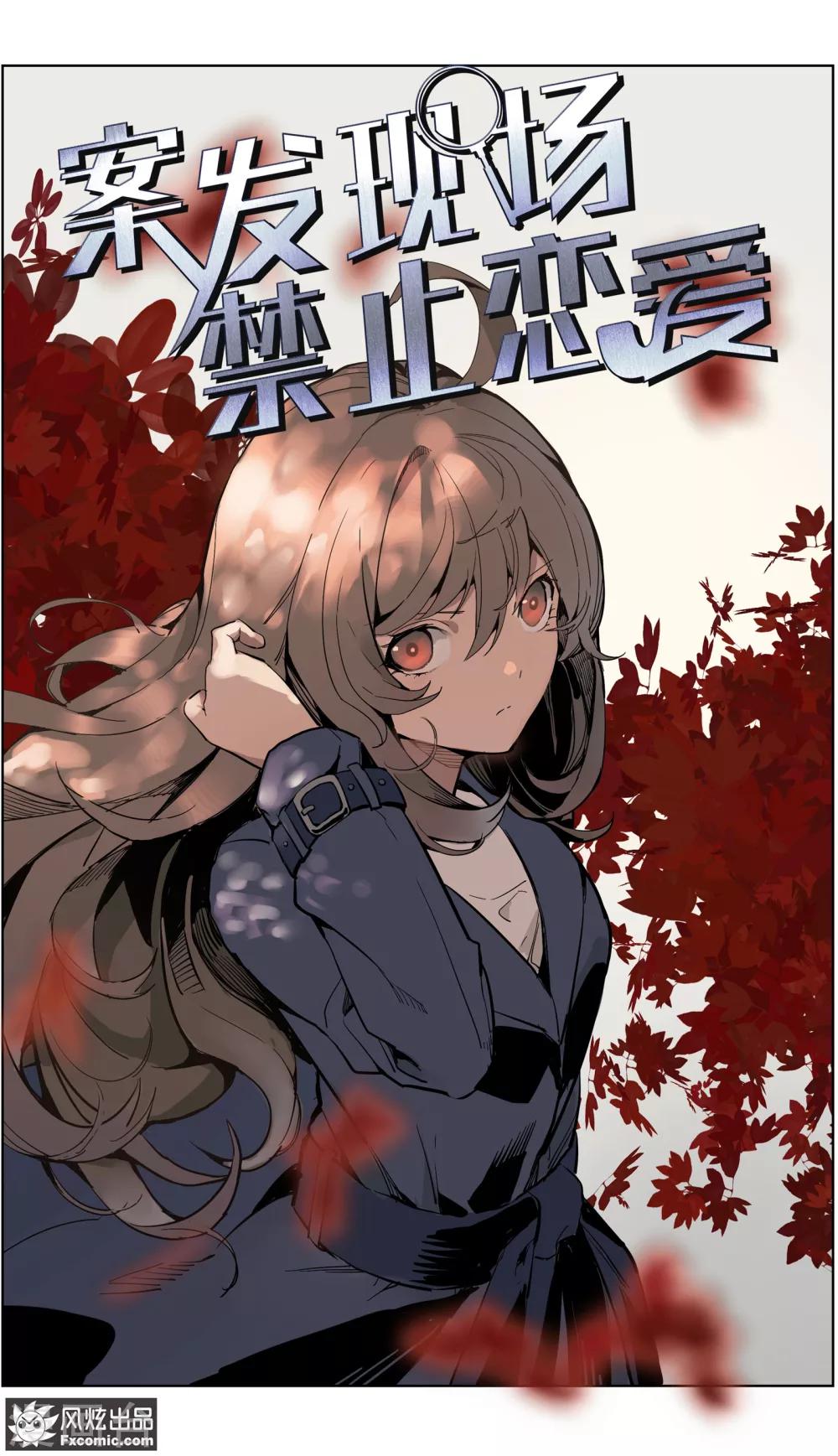 《案发现场禁止恋爱》第12话3 闺蜜与男友 第2页