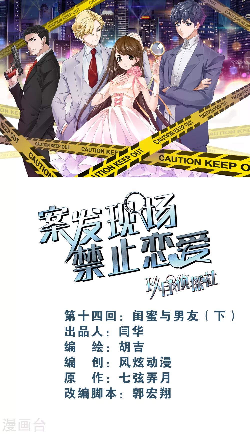 《案发现场禁止恋爱》第12话3 闺蜜与男友 第1页