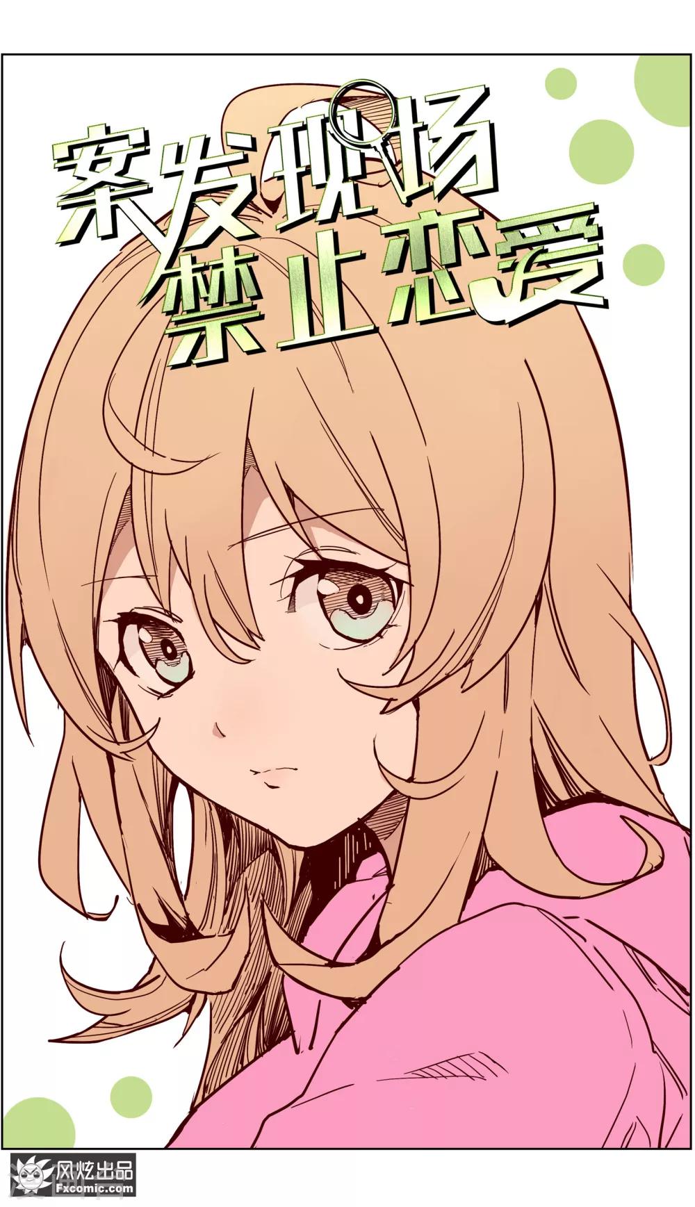 《案发现场禁止恋爱》第13话3 暗夜追踪 第2页