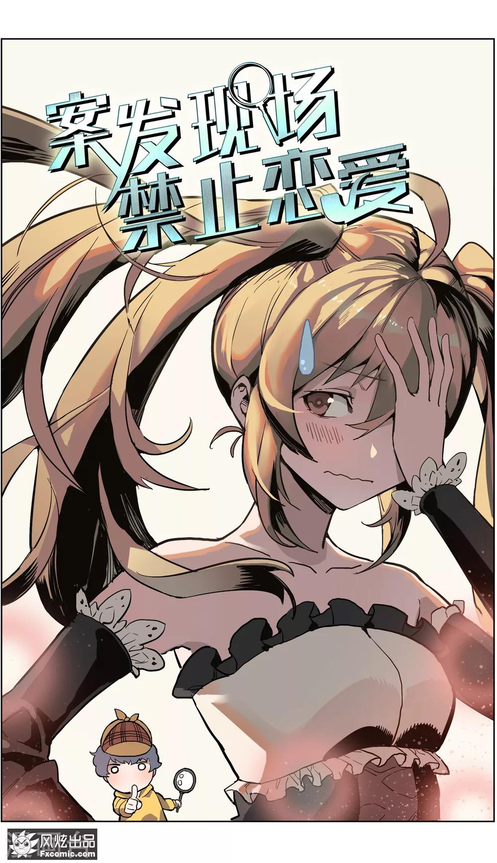 《案发现场禁止恋爱》第14话1 深入虎穴 第2页