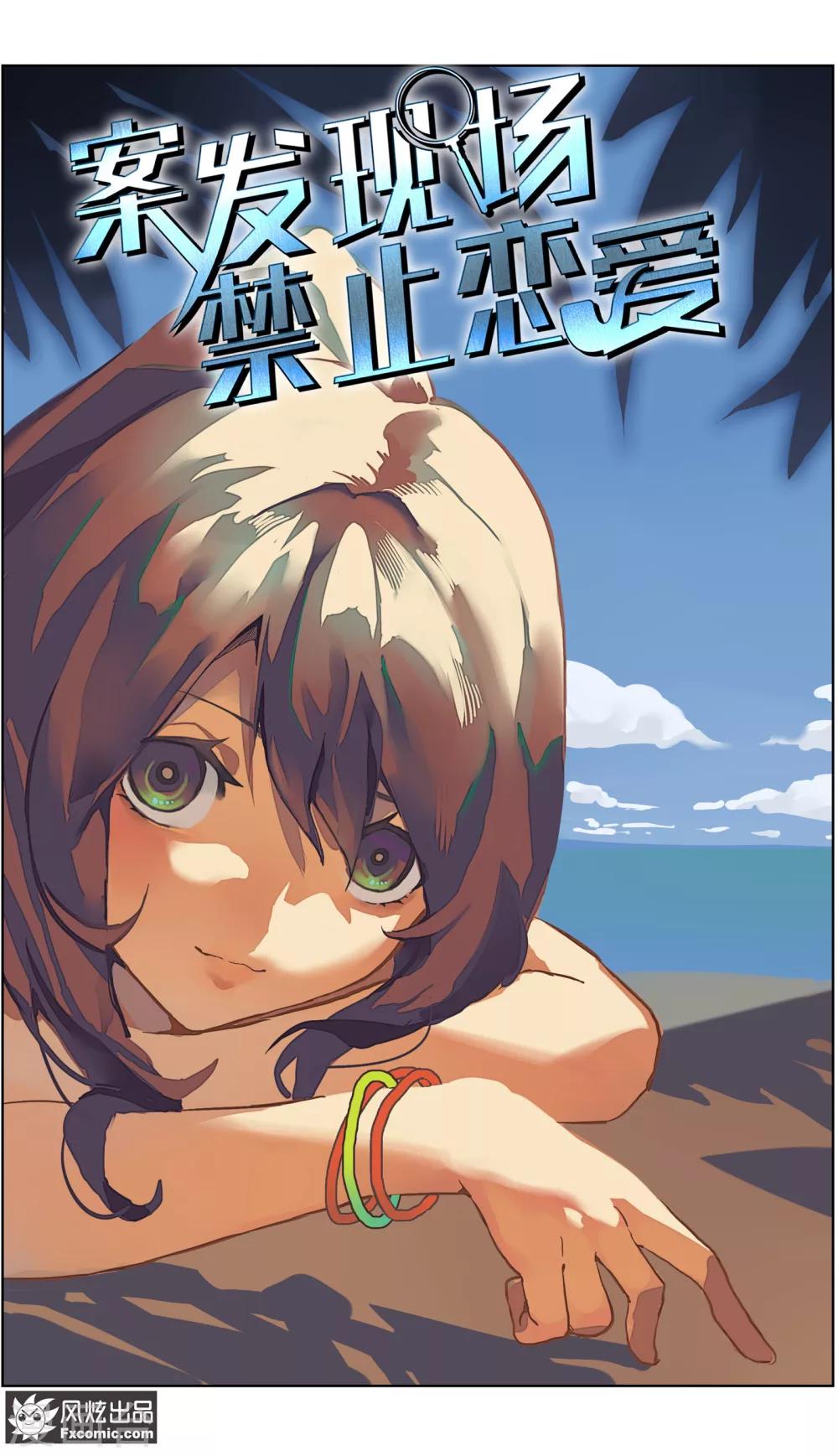 《案发现场禁止恋爱》第14话3 深入虎穴 第2页