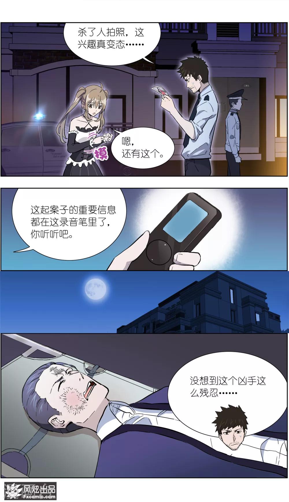 《案发现场禁止恋爱》第18话1 初战告捷 第9页