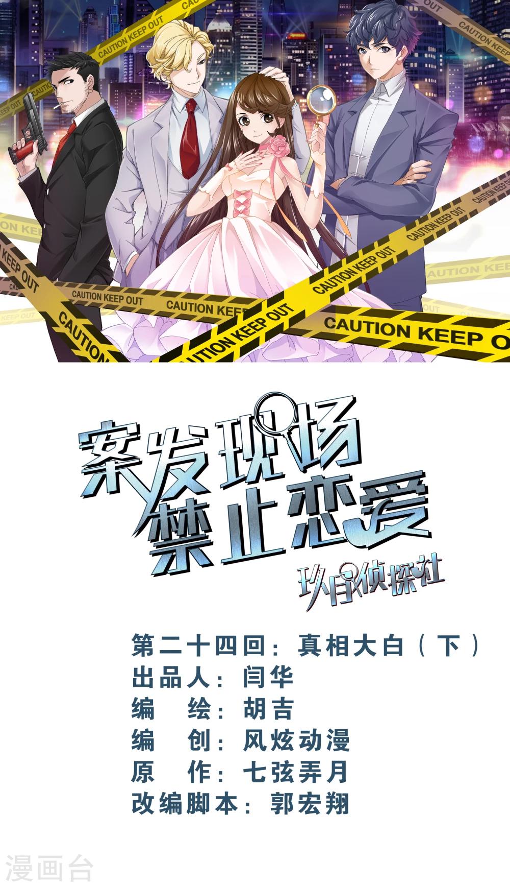 《案发现场禁止恋爱》第17话3 真相大白 第1页