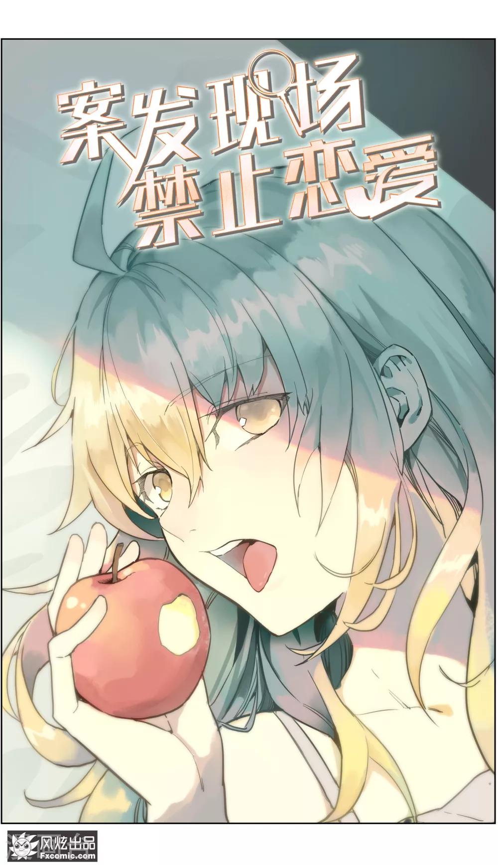 《案发现场禁止恋爱》第20话1 醋味游乐场 第2页
