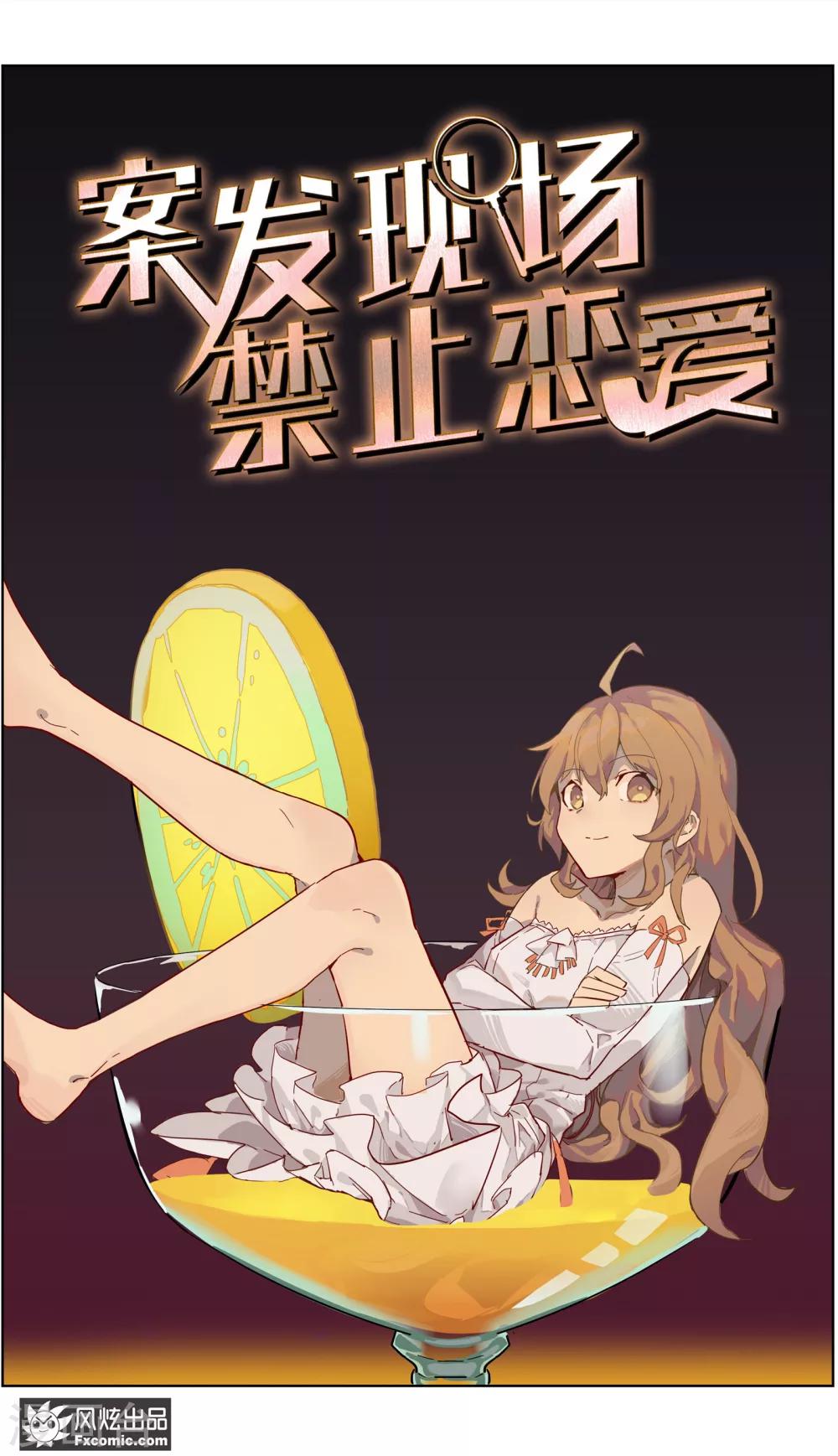 《案发现场禁止恋爱》第22话1 酒吧邂逅 第2页