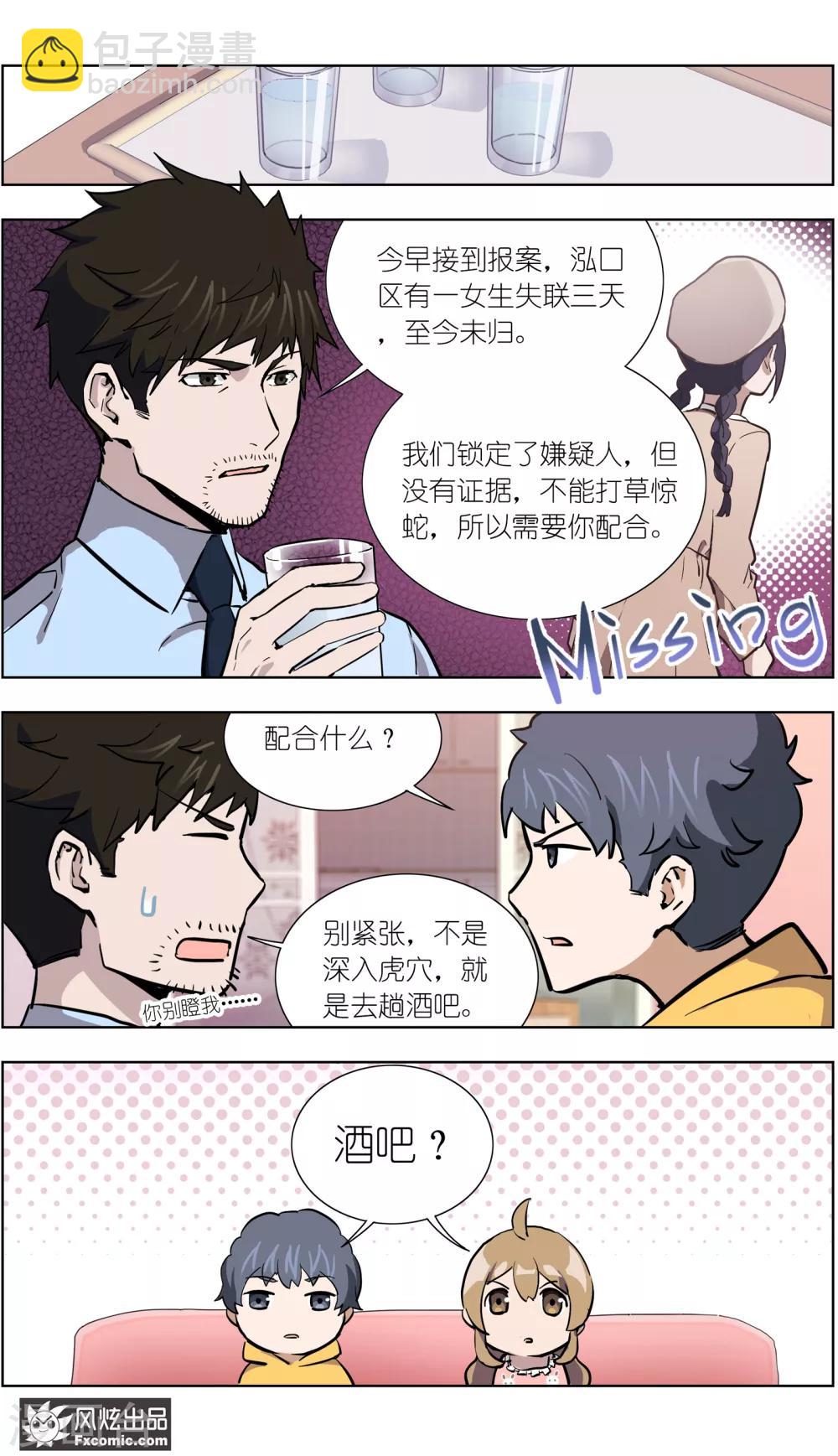 《案发现场禁止恋爱》第22话1 酒吧邂逅 第9页