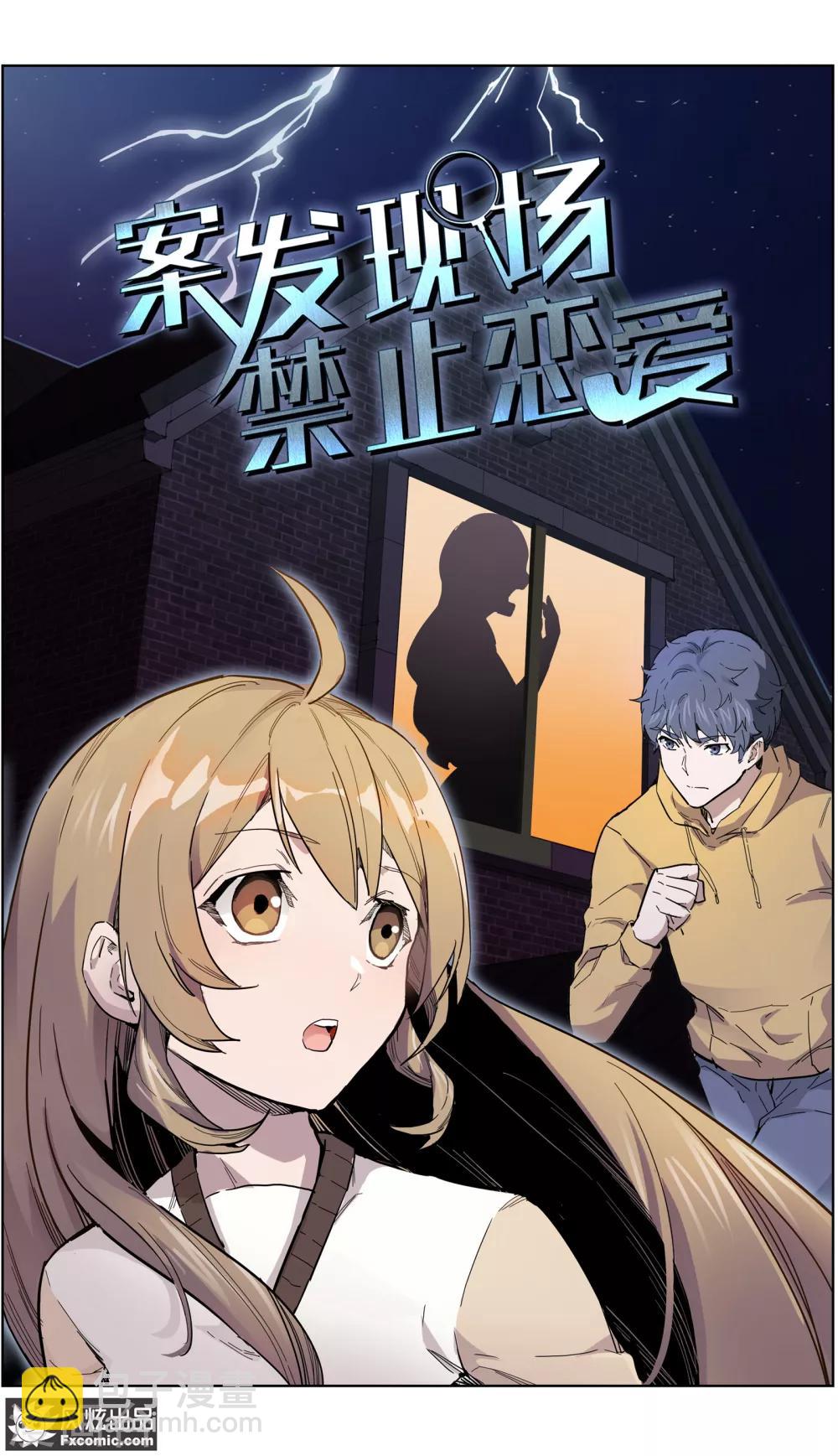 《案发现场禁止恋爱》第24话1 别墅惊魂夜 第2页