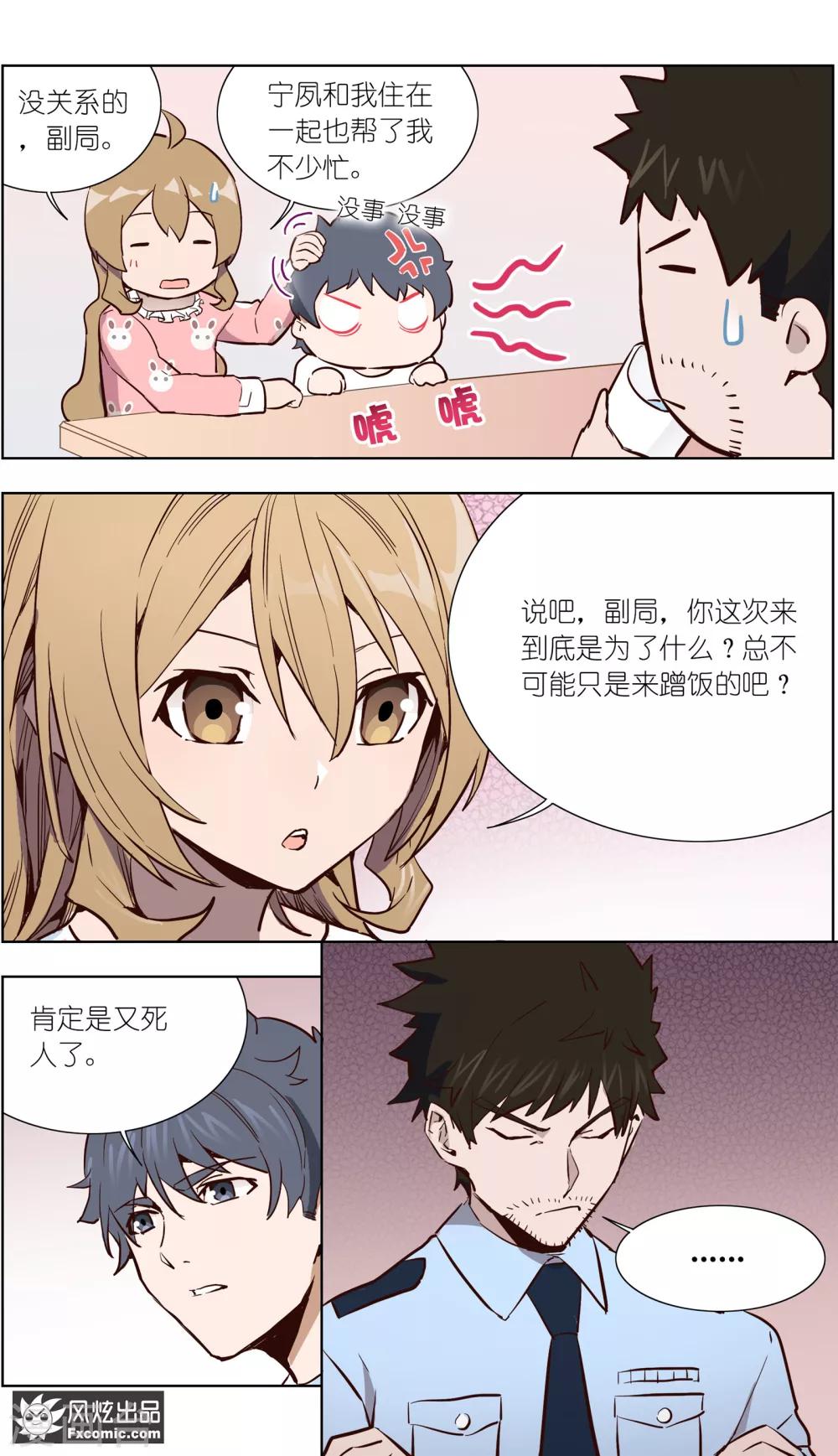 《案发现场禁止恋爱》第29话2 古怪的消息 第11页
