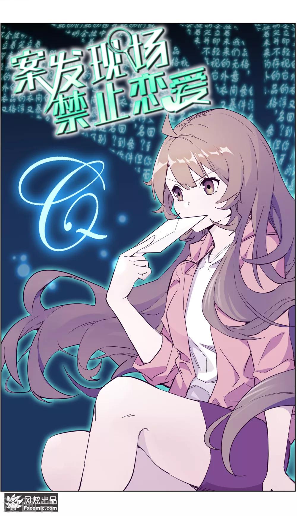 《案发现场禁止恋爱》第30话1 神秘的q 第2页