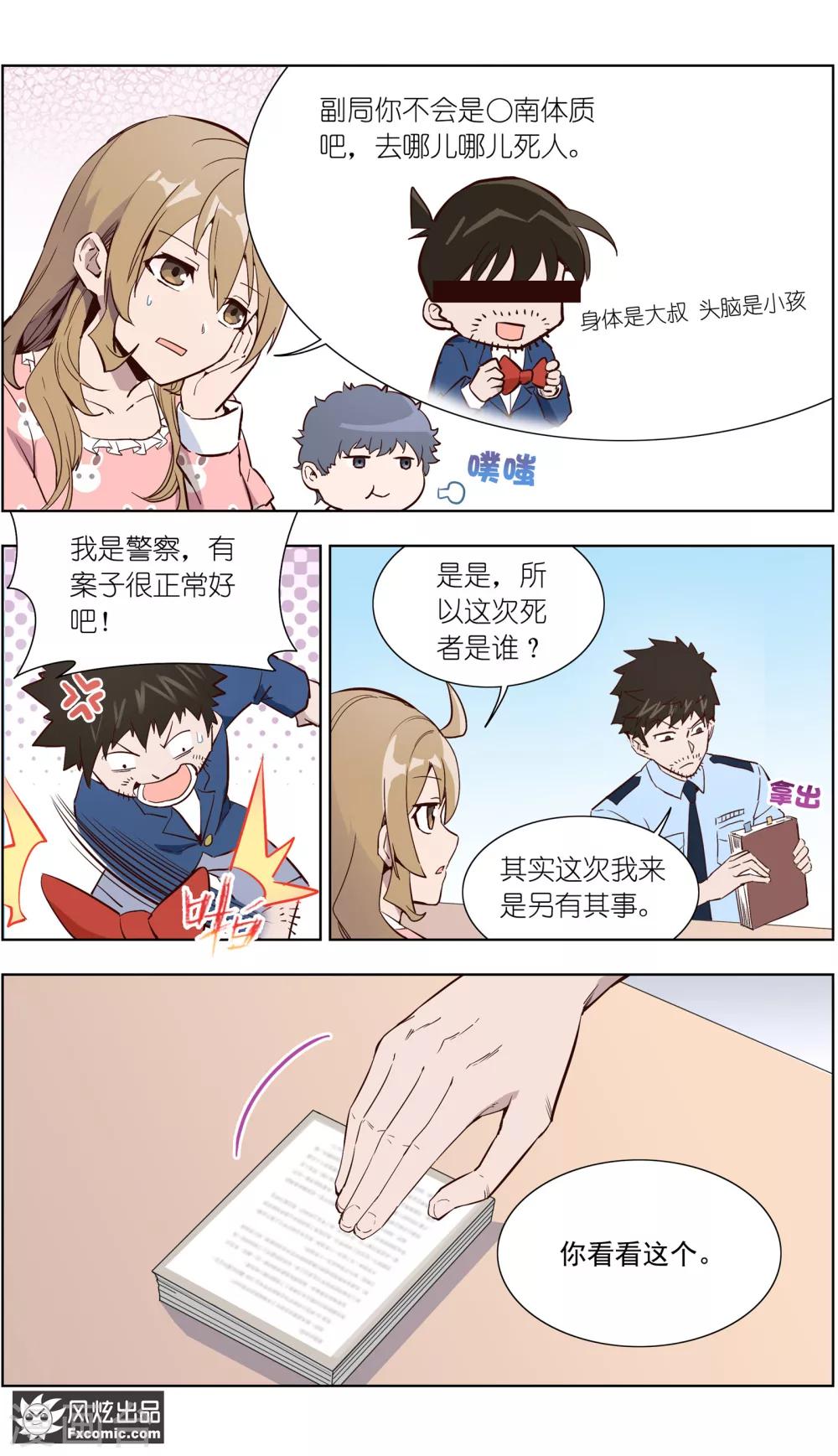 《案发现场禁止恋爱》第30话1 神秘的q 第3页