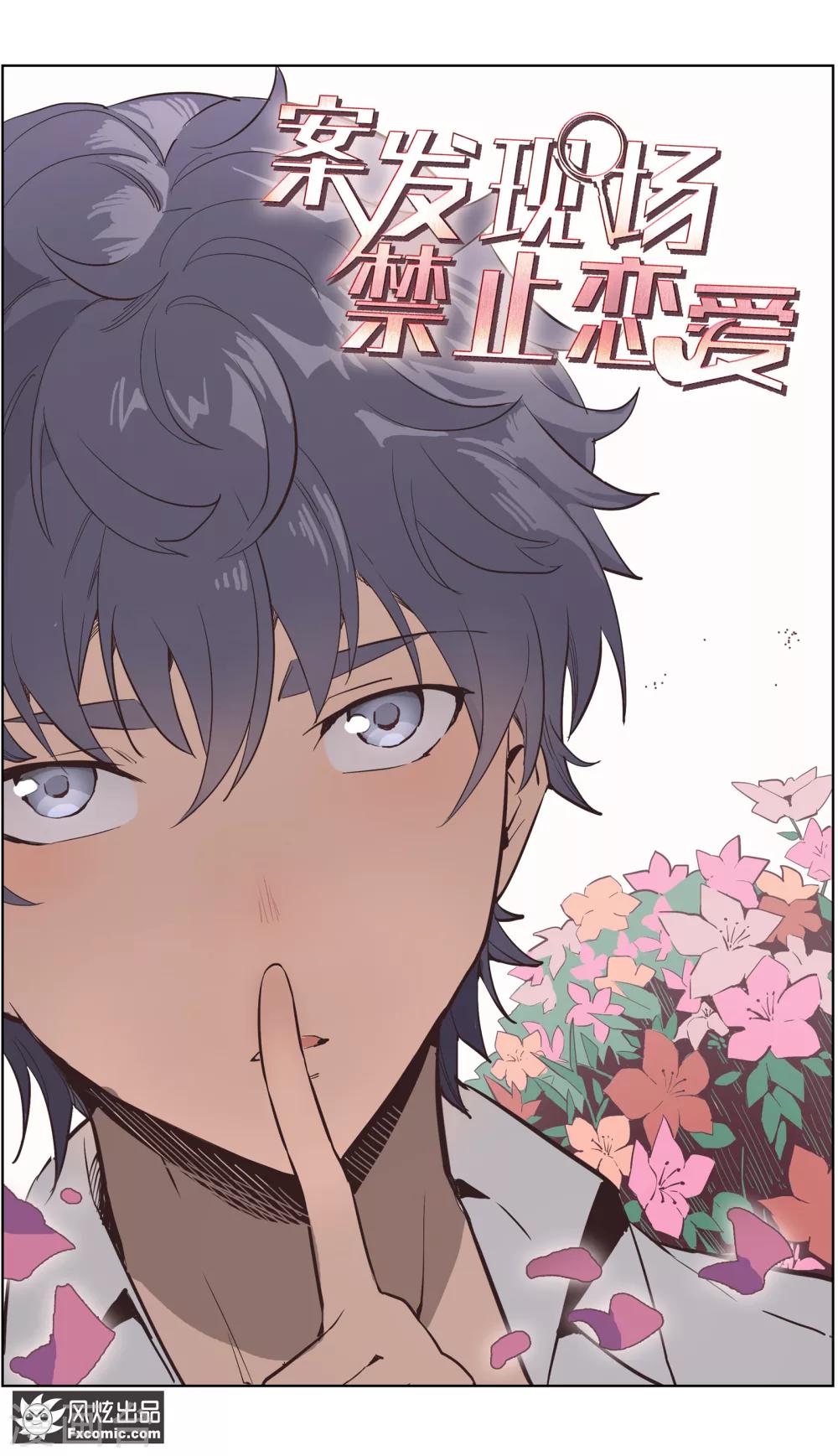 《案发现场禁止恋爱》第29话1 古怪的消息 第2页