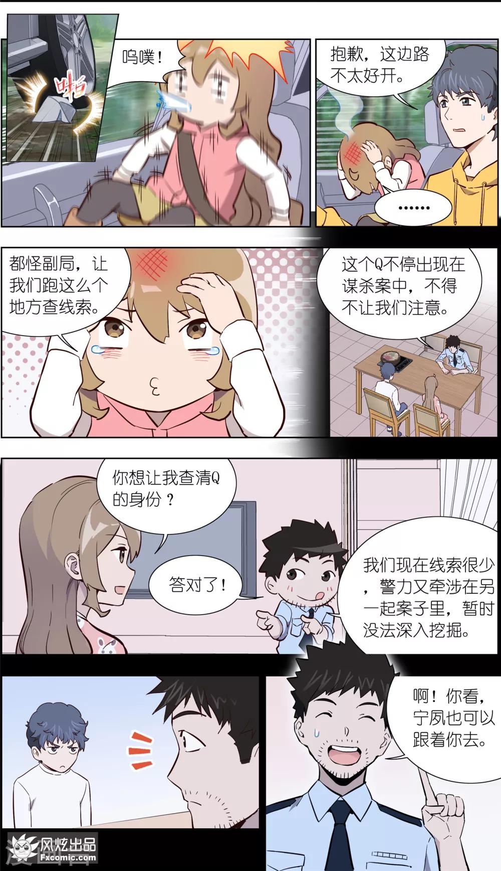 《案发现场禁止恋爱》第30话1 神秘的q 第6页