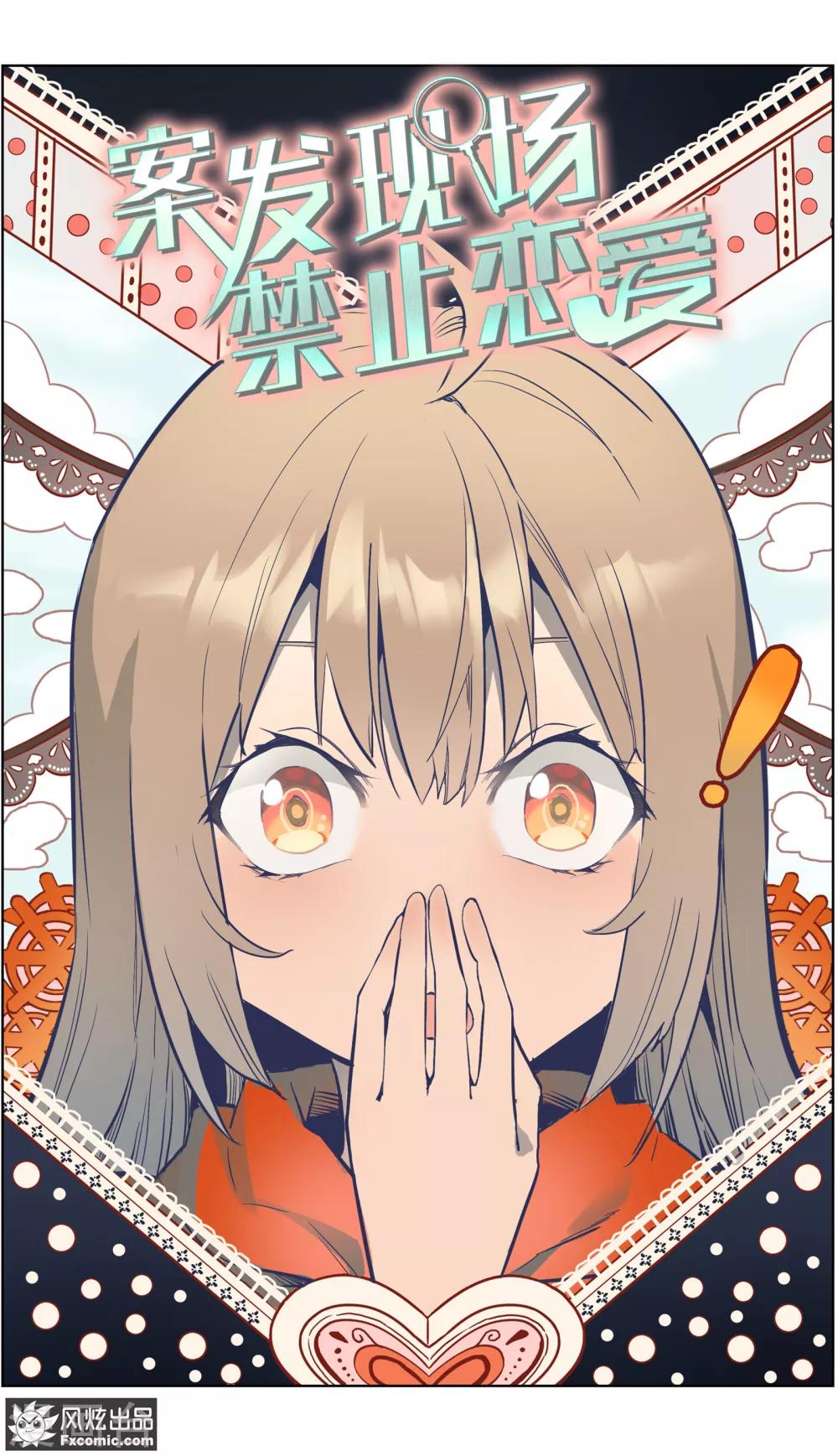 《案发现场禁止恋爱》第31话1 生病的玖月 第2页