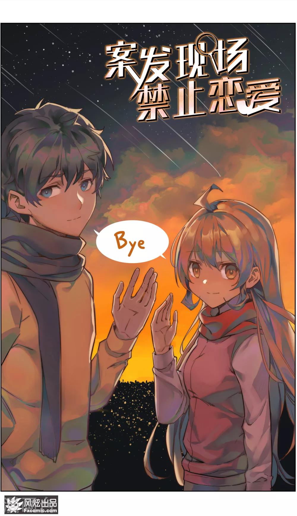 《案发现场禁止恋爱》第36话1 尘埃落定 第2页