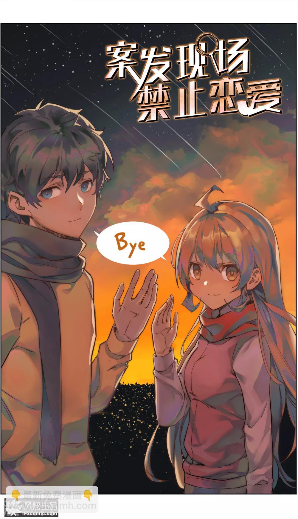 《案发现场禁止恋爱》第36话1 尘埃落定 第2页