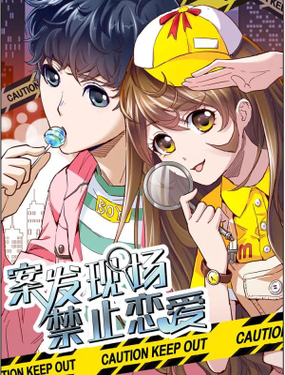 《案发现场禁止恋爱》漫画封面图 - tl漫画
