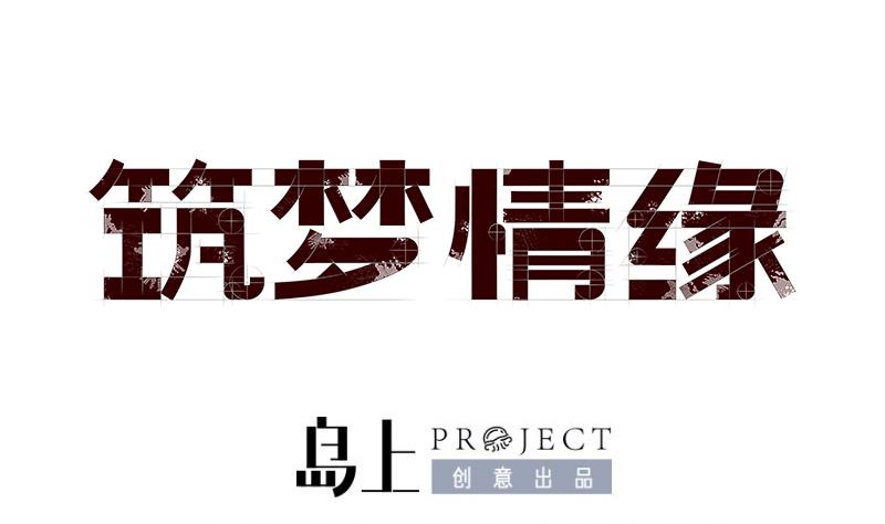 《筑梦情缘》第1话 命运的相遇 第1页