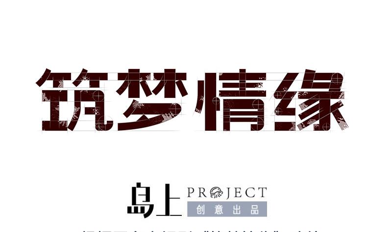 《筑梦情缘》第3话 纵火之人 第1页