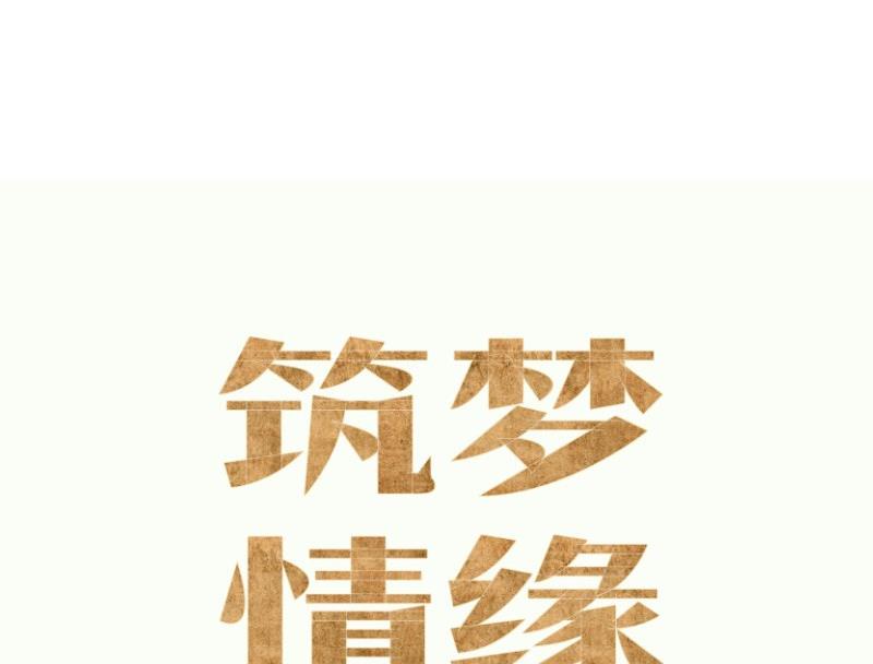 《筑梦情缘》第6话 英雄救美 第46页