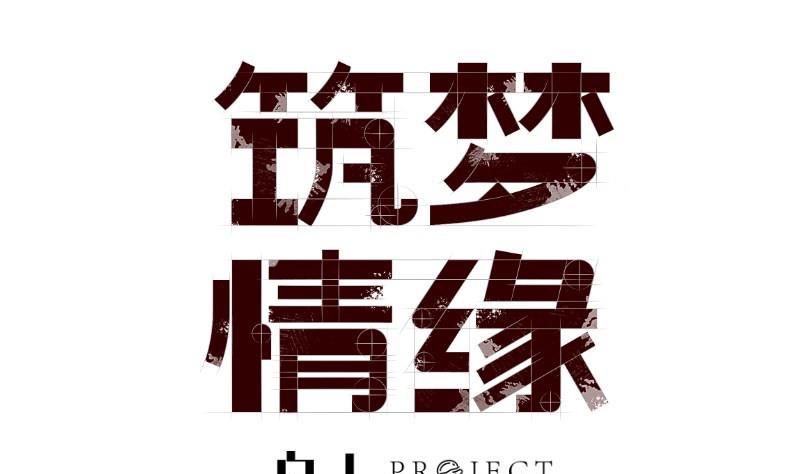 《筑梦情缘》第31话 身心俱创 第1页