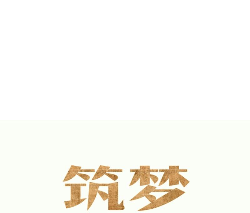 《筑梦情缘》第47话 坦诚相告 第49页