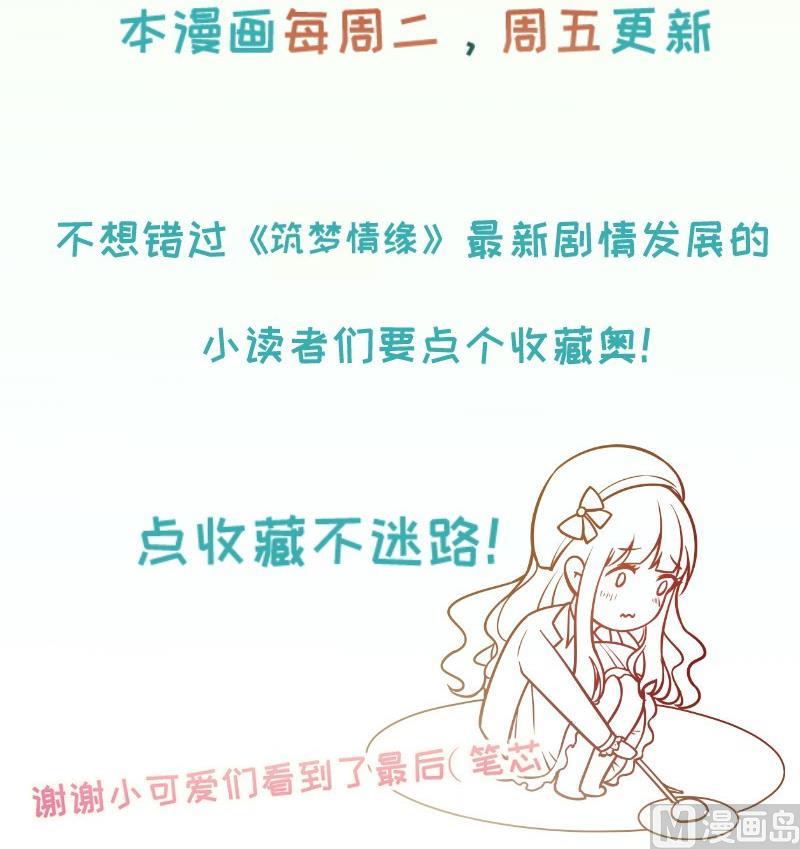 《筑梦情缘》第44话 一石二鸟 第48页