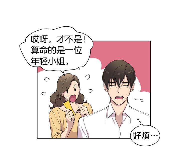 《冒牌占卜师的恋爱难题》第8话 抓住你了！ 第18页