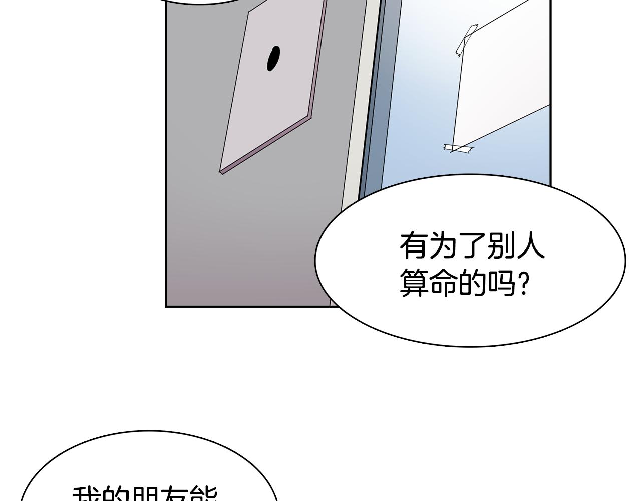 《冒牌占卜师的恋爱难题》第16话 自私的人啊 第43页