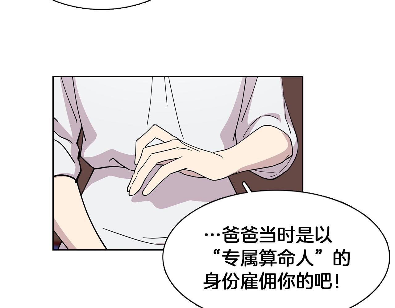 《冒牌占卜师的恋爱难题》第19话 交锋 第43页