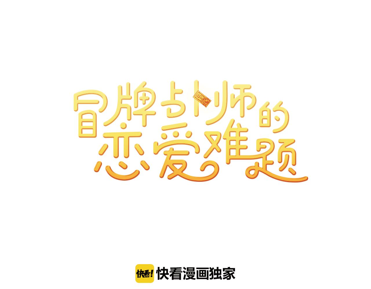 《冒牌占卜师的恋爱难题》第21话 交易开始吧 第1页