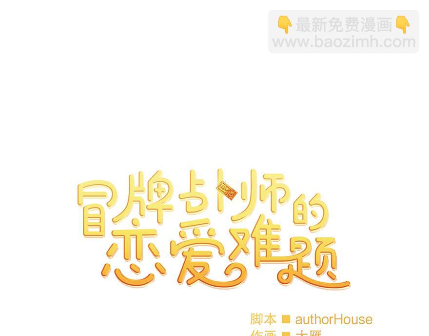 《冒牌占卜师的恋爱难题》第26话 争执 第7页