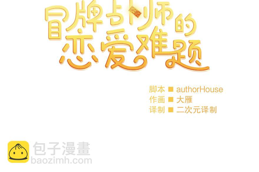 《冒牌占卜师的恋爱难题》第30话 “我们可是同伴” 第42页