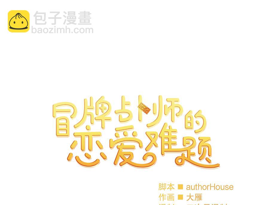 《冒牌占卜师的恋爱难题》第28话 新计划！ 第10页