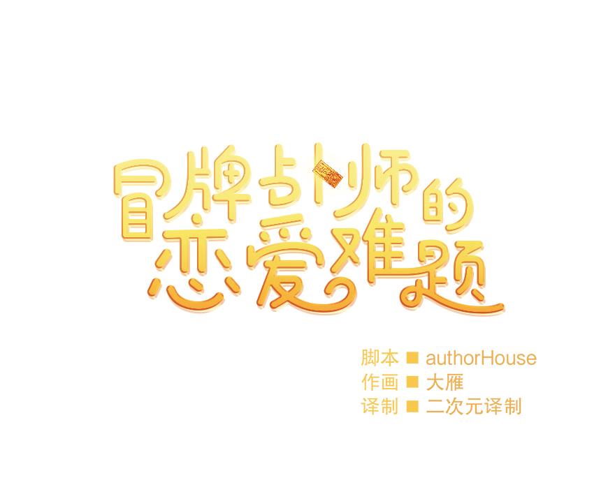 《冒牌占卜师的恋爱难题》第29话 运动会 第13页