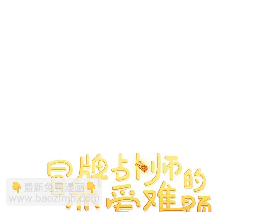 《冒牌占卜师的恋爱难题》第33话 真的骨折了？！ 第37页