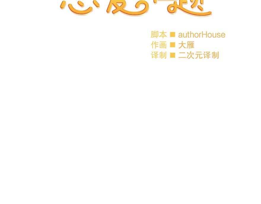 《冒牌占卜师的恋爱难题》第33话 真的骨折了？！ 第38页