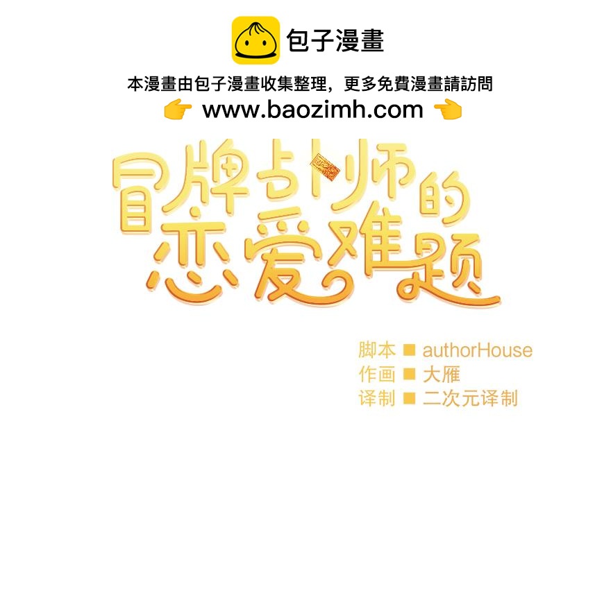 《冒牌占卜师的恋爱难题》第31话 怎么会是她？！ 第2页