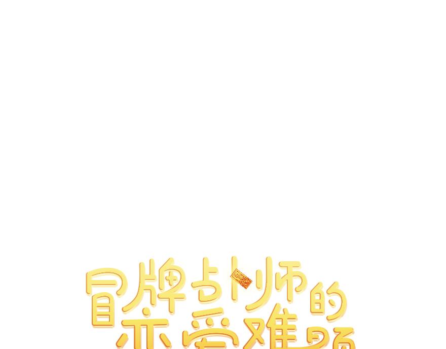 《冒牌占卜师的恋爱难题》第34话“你为什么讨厌结婚？” 第8页