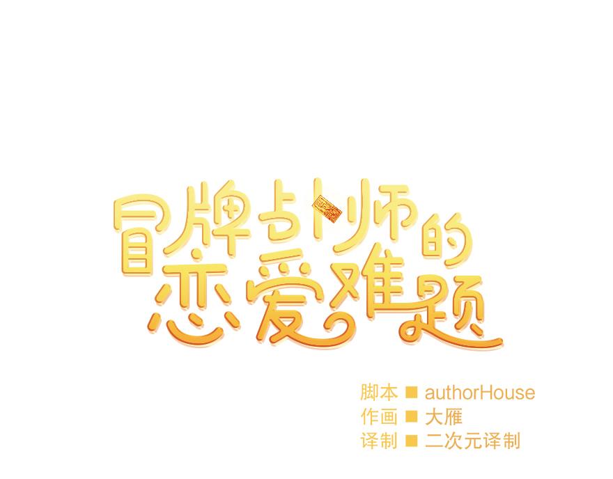 《冒牌占卜师的恋爱难题》第32话 受伤 第14页