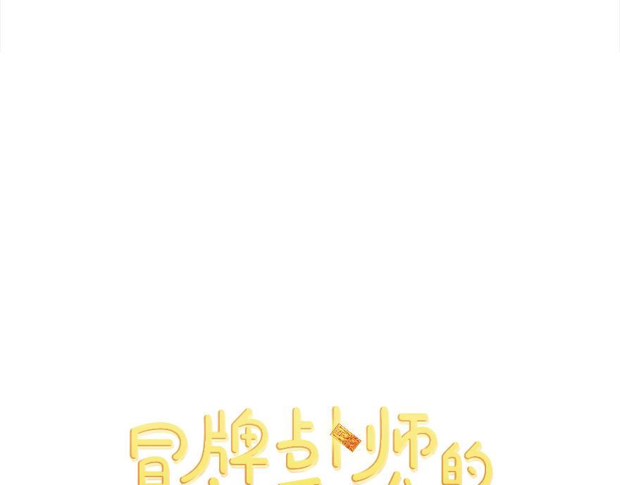 《冒牌占卜师的恋爱难题》第38话“你觉得吕宸怎么样？” 第34页
