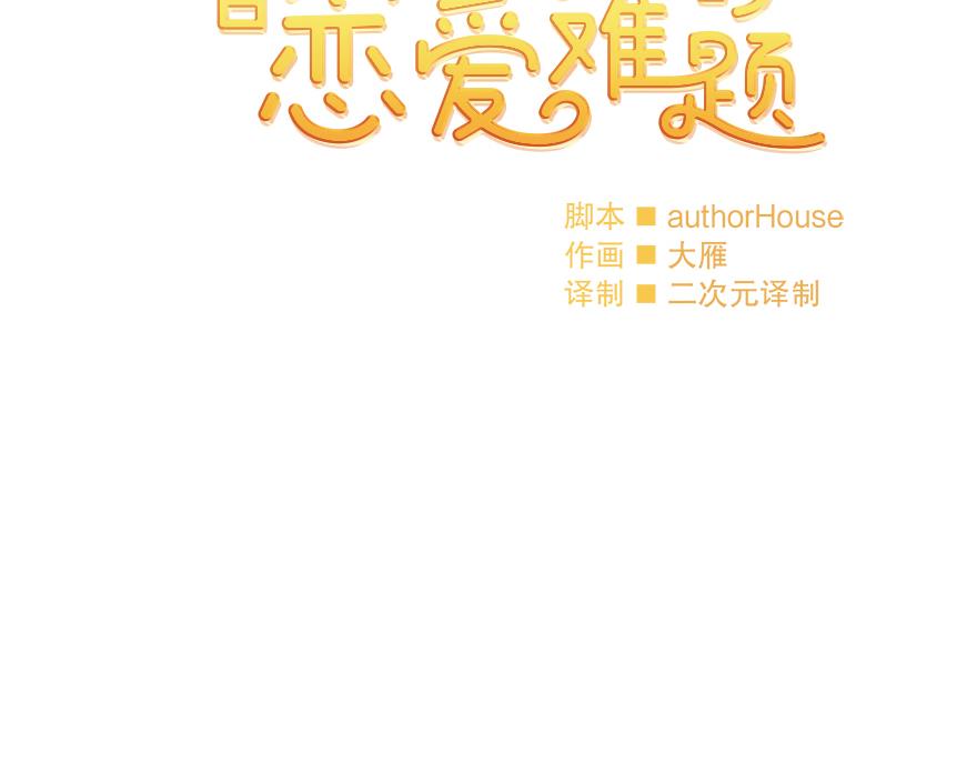 《冒牌占卜师的恋爱难题》第38话“你觉得吕宸怎么样？” 第35页